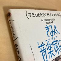 子どものためのライフ・スタイル「きみも音楽家になれる」