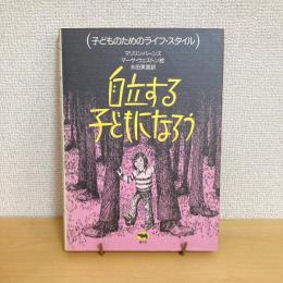 子どものためのライフ・スタイル「自立する子どもになろう」