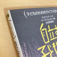 子どものためのライフ・スタイル「自立する子どもになろう」