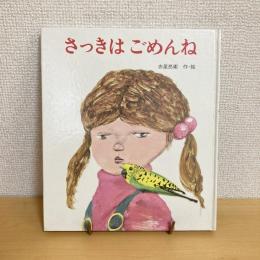 さっきはごめんね 母と子の絵本20