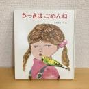 さっきはごめんね 母と子の絵本20