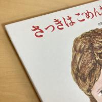 さっきはごめんね 母と子の絵本20
