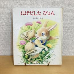 にげだした ぴょん 母と子の絵本7