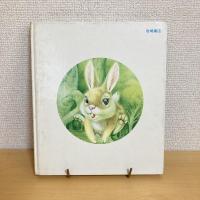 にげだした ぴょん 母と子の絵本7