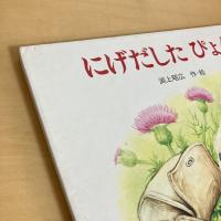 にげだした ぴょん 母と子の絵本7