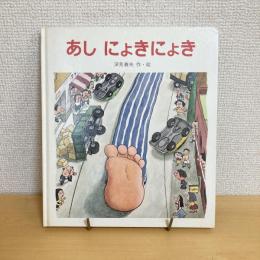 あし にょきにょき えほん・ドリームランド4