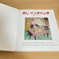 あし にょきにょき えほん・ドリームランド4