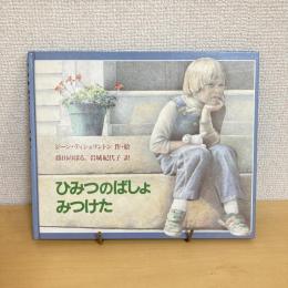 ひみつのばしょ みつけた