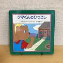 クマくんのひっこし