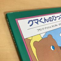クマくんのひっこし