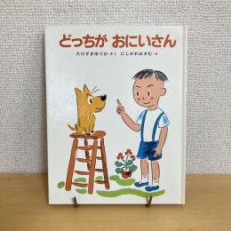 どっちがおにいさん テモちゃんのえほん・１