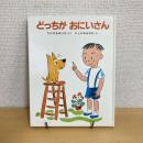 どっちがおにいさん テモちゃんのえほん・１