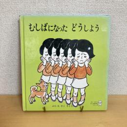 むしばになった どうしよう かこさとし むしばのほんシリーズ