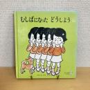 むしばになった どうしよう かこさとし むしばのほんシリーズ