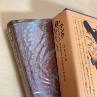 世界幻想文学大系 2A マンク 上
