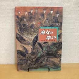 海女の珠とり お能の絵本シリーズ 第1巻 海士