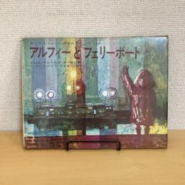 アルフィーとフェリーボート オックスフォードえほんシリーズ13