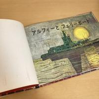 アルフィーとフェリーボート オックスフォードえほんシリーズ13