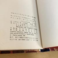 アルフィーとフェリーボート オックスフォードえほんシリーズ13