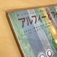 アルフィーとフェリーボート オックスフォードえほんシリーズ13