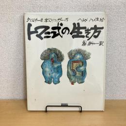 トマニ式の生き方