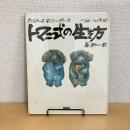 トマニ式の生き方