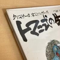 トマニ式の生き方