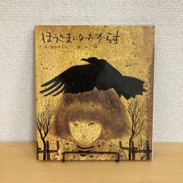 ぼうさまになったからす 新編・絵本平和のために2