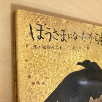 ぼうさまになったからす 新編・絵本平和のために2