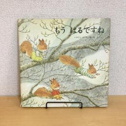 もう はるですね