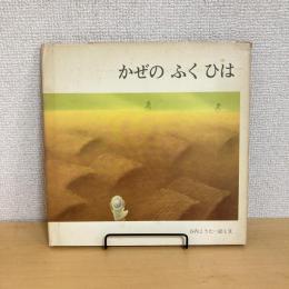 かぜのふくひは