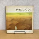 かぜのふくひは