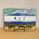 まいご 吉田遠志・動物絵本シリーズ〈2〉アフリカ