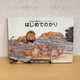 はじめてのかり 吉田遠志・動物絵本シリーズ〈1〉アフリカ