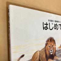 はじめてのかり 吉田遠志・動物絵本シリーズ〈1〉アフリカ
