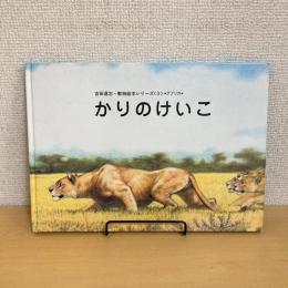 かりのけいこ 吉田遠志・動物絵本シリーズ〈3〉アフリカ