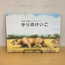 かりのけいこ 吉田遠志・動物絵本シリーズ〈3〉アフリカ