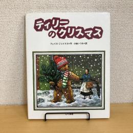 ティリーのクリスマス