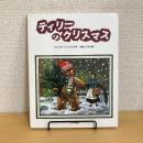 ティリーのクリスマス
