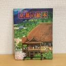 別冊 山と渓谷 京都の絵本