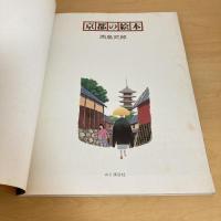 別冊 山と渓谷 京都の絵本
