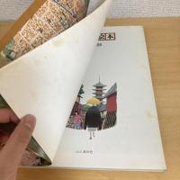 別冊 山と渓谷 京都の絵本