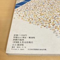 別冊 山と渓谷 京都の絵本