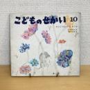 物語の絵本 こどものせかい 昭和42年10月号