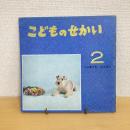 季節の絵本 こどものせかい 昭和44年2月号「ふゆでもげんき」