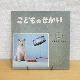 季節の絵本 こどものせかい 昭和42年9月号「あきがくる」
