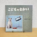 季節の絵本 こどものせかい 昭和42年9月号「あきがくる」