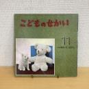 季節の絵本 こどものせかい 昭和43年11月号「ふゆはそこまで」