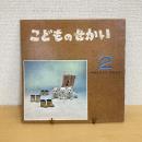 季節の絵本 こどものせかい 昭和43年2月号「ほんとうにさむい」