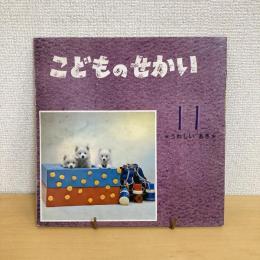 季節の絵本 こどものせかい 昭和42年11月号「うれしいあき」